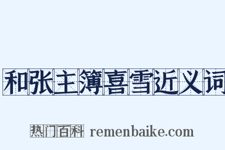 和张主簿喜雪近义词是什么意思的图片